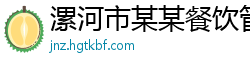 漯河市某某餐饮管理维修网点